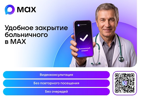 Закрытие больничного МАКС