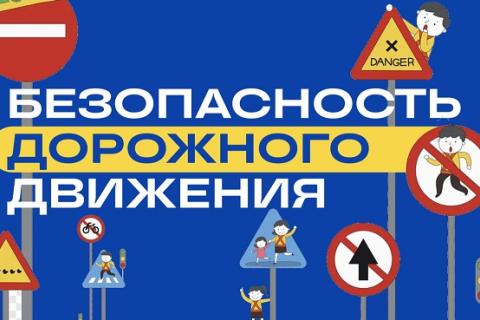 Безопасность дорожного движения