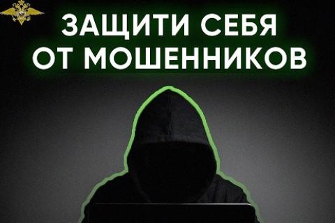 Защити себя от мошенников