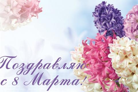 поздравление с 8 Марта