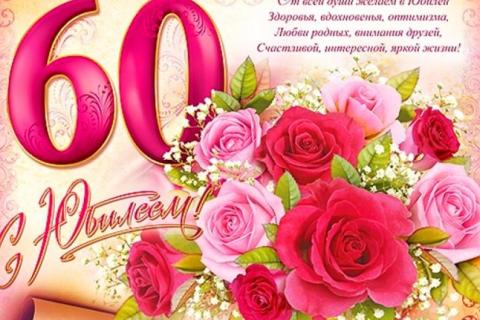 юбилей 60 лет