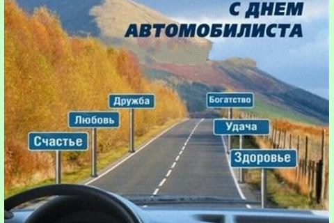 открытка автомобилистам