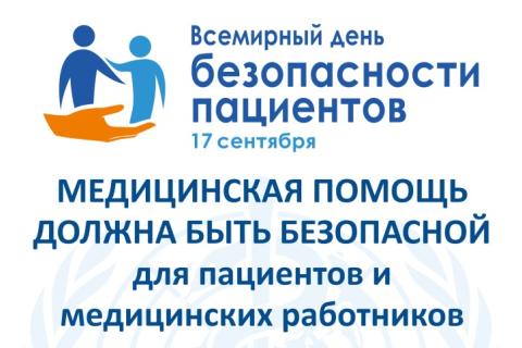 Всемирный день безопасности пациентов