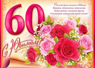 юбилей 60 лет