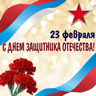 открытка 23 февраля