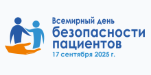 Всемирный день защиты пациентов