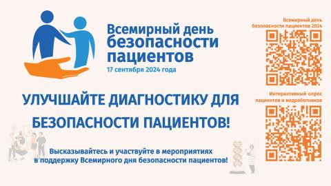 Безопасность пациентов